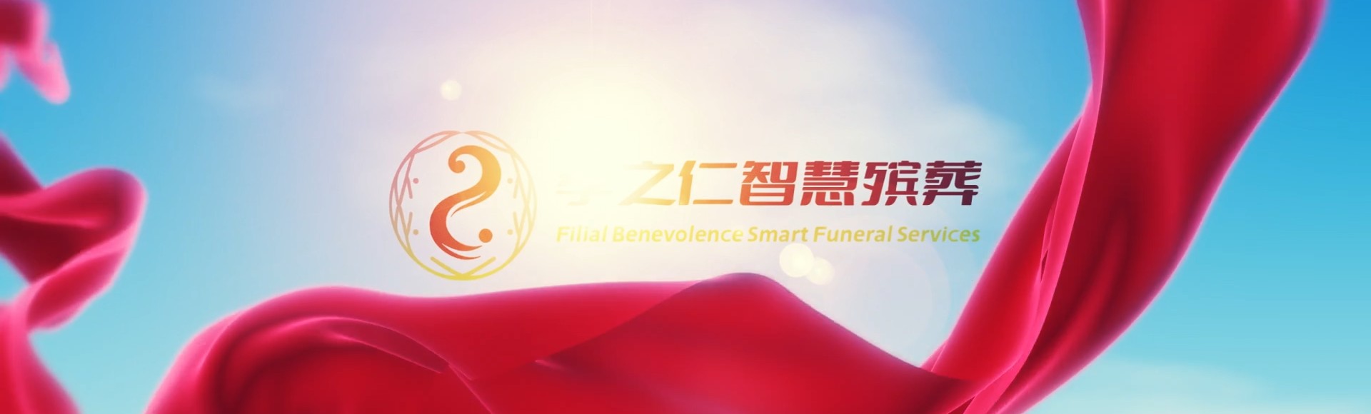 克孜勒苏柯尔克孜阿合奇孝之仁智慧殡葬陵墓园服务系统平台